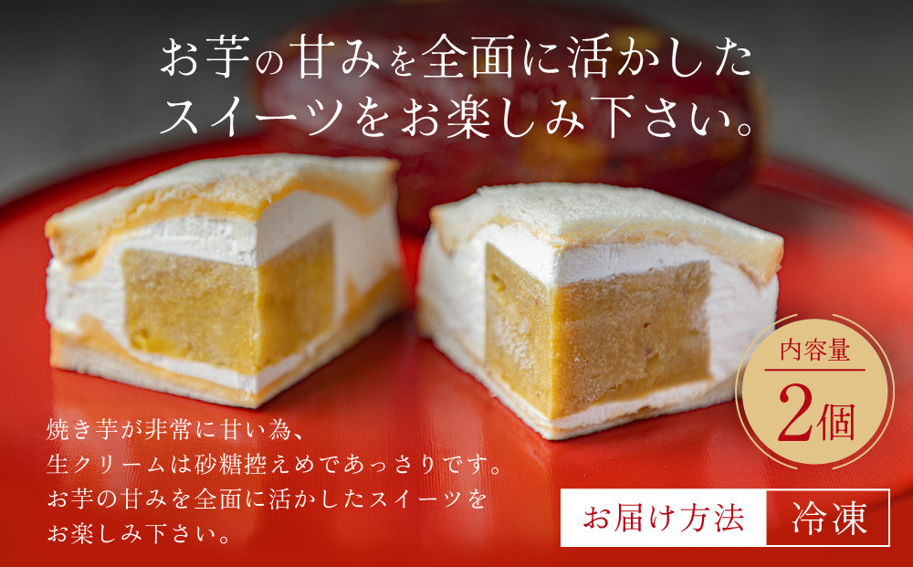TVで紹介! 熟成蜜芋サンド 2個入り｜京都 芋スイーツ専門店 焼きいも×生クリーム 贅沢 人気 [ メディアで話題 焼き芋の生クリームサンド とろける甘さ 食べ応え十分 グルメ おすすめ さつまいも お菓子 おやつ 芋と野菜 お取り寄せ 通販 送料無料 ふるさと納税 ]