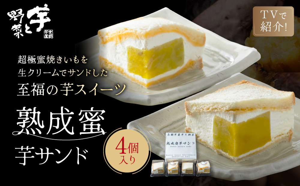 TVで紹介! 熟成蜜芋サンド 4個入り｜京都 芋スイーツ専門店 焼きいも×生クリーム 贅沢 人気 [ メディアで話題 焼き芋の生クリームサンド とろける甘さ 食べ応え十分 グルメ おすすめ さつまいも お菓子 おやつ 芋と野菜 お取り寄せ 通販 送料無料 ふるさと納税 ]