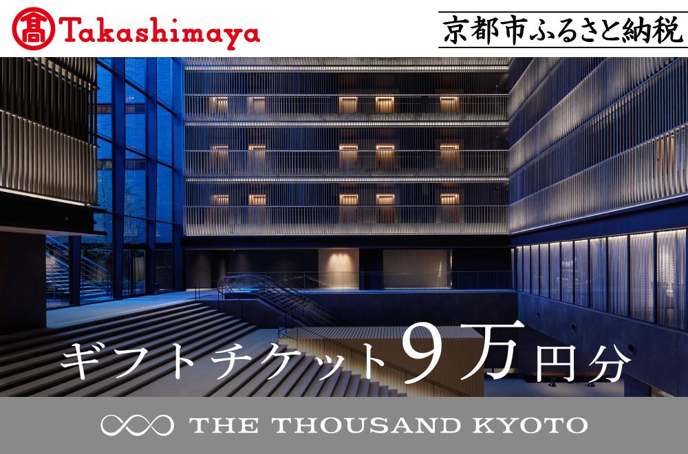 【高島屋選定品】【THE THOUSAND KYOTO】ザ・サウザンド京都 ギフトチケット9万円分［ 京都 京都駅 至近 アクセス 抜群 ホテル 割引 チケット 宿泊券 ギフト券 人気 おすすめ 宿泊 旅行 観光 宿 ふるさと納税 ］