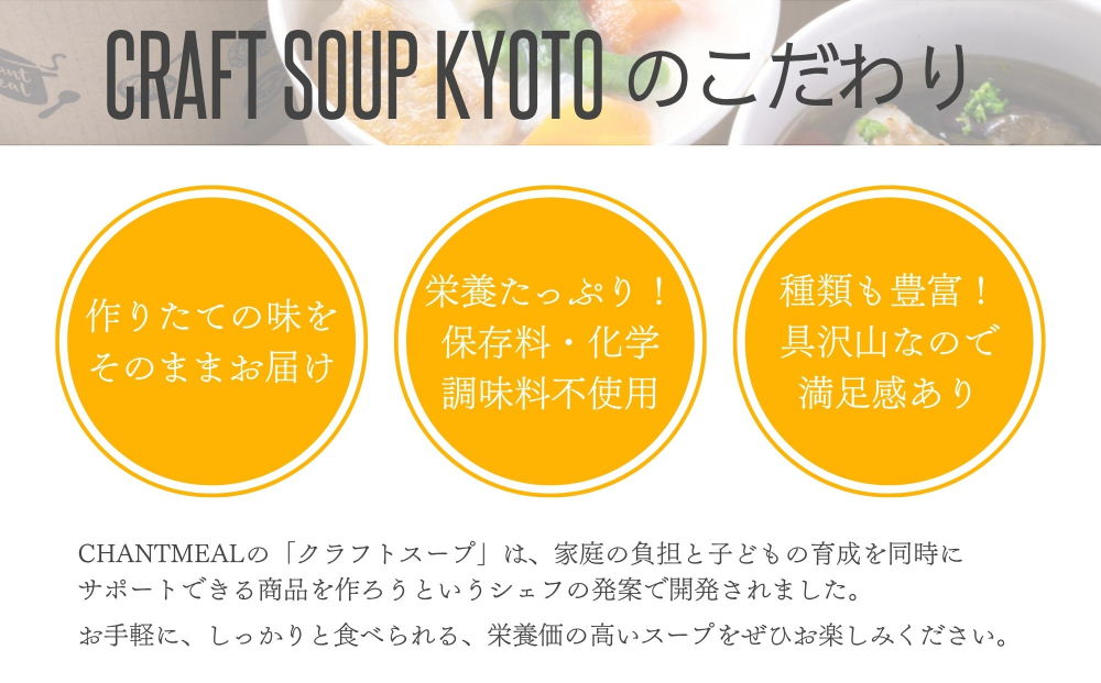 【CHANTMEAL】クラフトスープKYOTO シェフのおすすめ6種セット [ 京都 祇園 Restaurant MAEKAWA シェフが作る 冷凍スープ 無添加 便利 人気 おすすめ おいしい お取り寄せ 通販 送料無料 ふるさと納税 ]