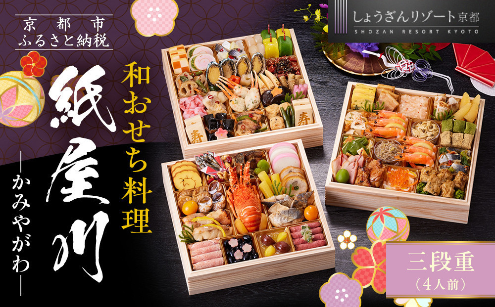 【京都しょうざん】和おせち料理「紙屋川」三段重 4人前｜老舗料亭 おせち 人気［ 京都 老舗料亭 和風おせち 3段 4人 グルメ 京料理 人気 おすすめ 2027 正月 お祝い お取り寄せ 通販 送料無料 年内配送 ふるさと納税 ］
