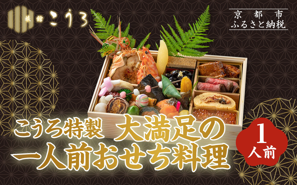 こうろ特製 大満足の一人前おせち料理｜京都 老舗旅館 人気おせち［ 旅館こうろ おせち おせち料理 京料理 1人 人気 おすすめ グルメ 正月 お祝い 老舗 グルメ ご自宅用 2027 正月 お祝い お取り寄せ 通販 送料無料 ふるさと納税 ］