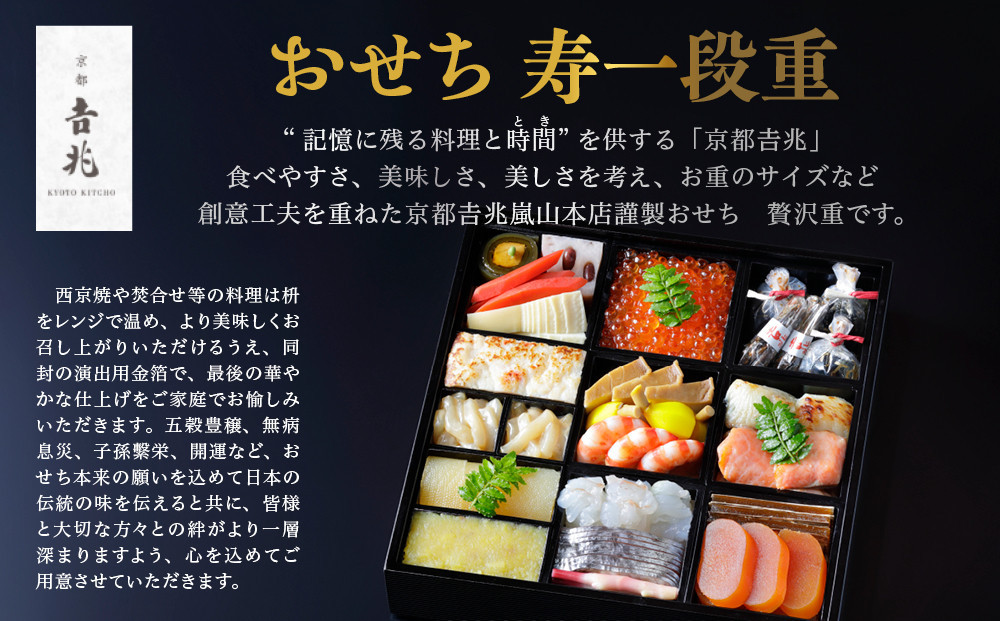 【京都吉兆】おせち 寿一段重 3人前 | 京都 本格料亭 人気おせち  [ 京都 嵐山 老舗 料亭 最高峰 おせち料理 和風 一段 人気 おすすめ グルメ 2027 正月 お祝い 3人 年内発送 お取り寄せ 通販 送料無料 ふるさと納税 ]