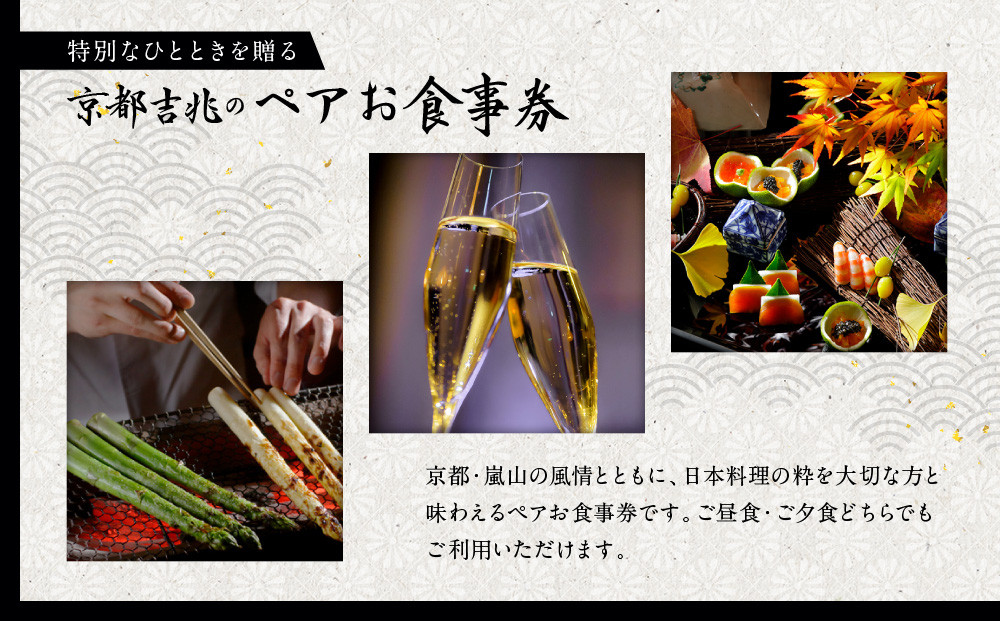 【京都吉兆】ペアお食事券 2名様分 ＜ご昼食・ご夕食共通＞[ 京都 嵐山 老舗 料亭 最高峰 食事券 懐石 コース料理 人気 おすすめ グルメ 記念日 お祝い ギフト プレゼント ふるさと納税 ]