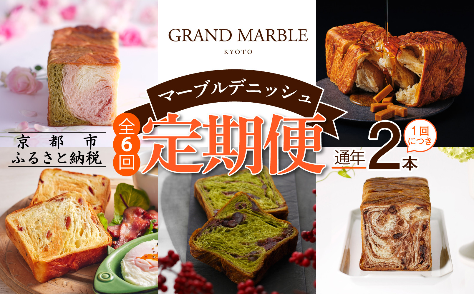 【グランマーブル】《6か月定期便》マーブルデニッシュ2本セット×6回［ 京都 マーブルデニッシュ 有名店 定期便 食べ比べ 詰め合わせ 人気 おすすめ グルメ パン 食パン 高級食パン ギフト プレゼント お取り寄せ 通販 送料無料 ふるさと納税 ］