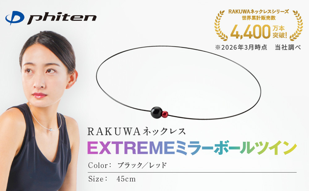 【ファイテン】RAKUWAネックレス EXTREME ミラーボールツイン ブラック/レッド＜45cm＞｜京都 人気ブランド ネックレス［ 京都 phiten サージカルステンレスワイヤーアルミ素材 軽量設計 耐水仕様 高耐久 着脱簡単 ユニセックスボディケア 人気 おすすめ 健康 スポーツ 運動 アスリート パフォーマンスギア シンプル 日常 お取り寄せ 通販 送料無料 ふるさと納税 ］