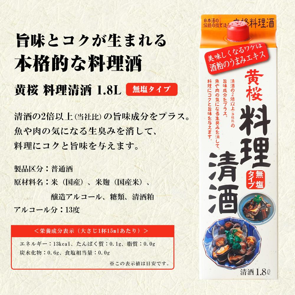 【黄桜】料理清酒 (1.8L×6本)［ キザクラ カッパ 京都 お酒 調味料 料理 消耗品 日常使い 料理酒 人気 おすすめ 定番 ギフト プレゼント 贈答 おいしい セット ご自宅用 お取り寄せ ふるさと納税  ］