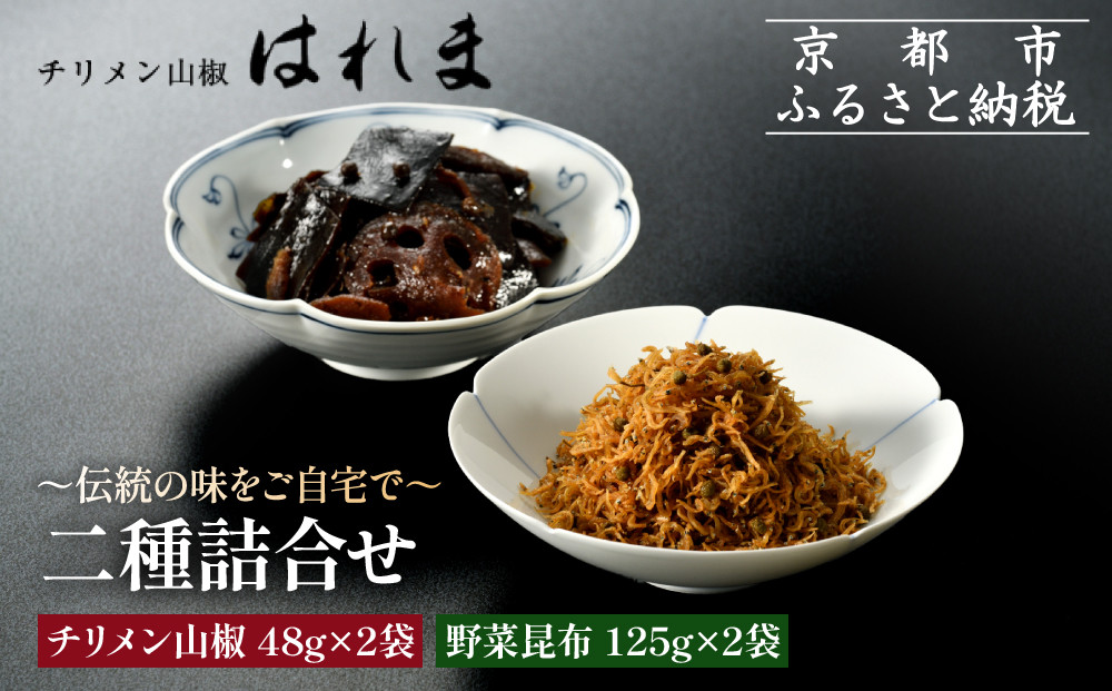 【はれま】二種詰合せ チリメン山椒48g×2袋・野菜昆布125ｇ×2袋｜京都 ちりめん山椒発祥 有名店 保存料無添加 人気セット［ 伝統の味をご自宅で ちりめん山椒 昆布 セット おじゃこ しらす ご飯のお供 グルメ 人気 おすすめ 肴 魚 海鮮 ギフト プレゼント 贈答 お取り寄せ 通販 送料無料 ふるさと納税 ］