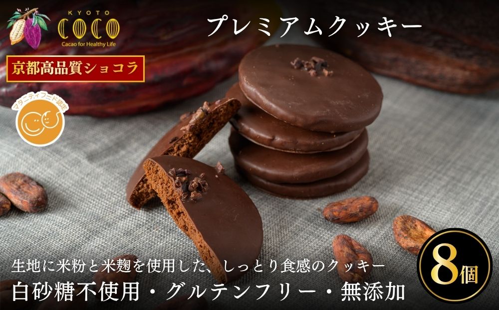 【COCOKYOTO】プレミアムクッキー 8個入｜京都 スイーツ 人気［ 京都 ビーントゥバーチョコレート専門店 チョコレート 無添加 健康志向 グルテンフリー 砂糖不使用 人気 おすすめ グルメ お菓子 洋菓子 スイーツ チョコ お取り寄せ 通販 送料無料 ふるさと納税 ］