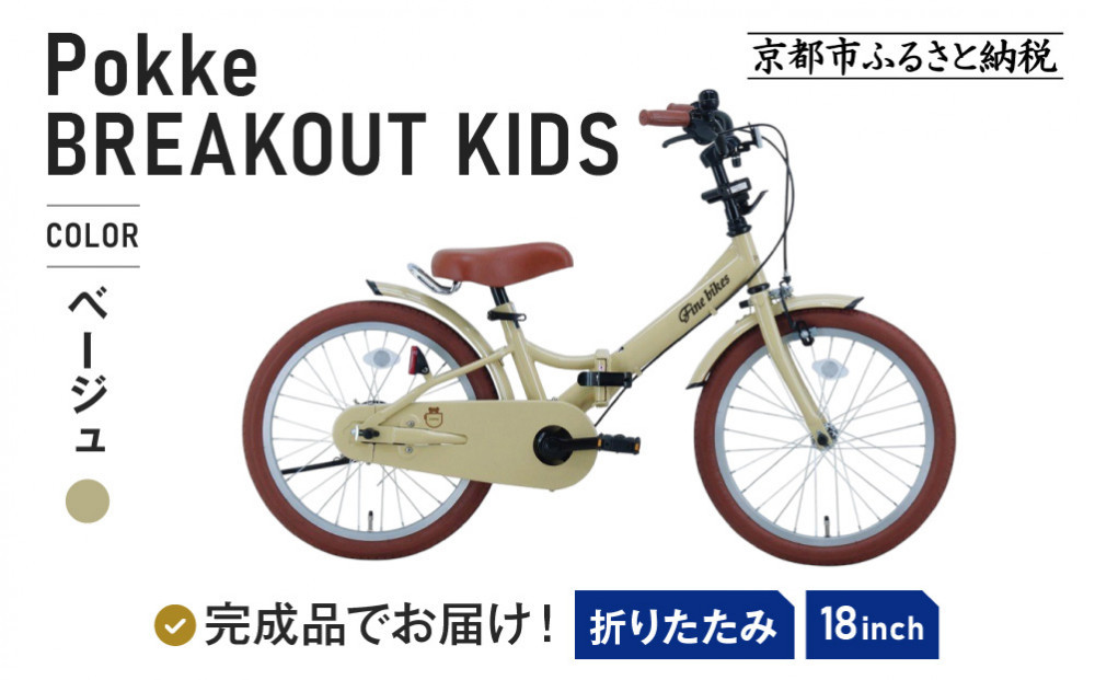 完成品でお届け!《12月初旬頃発送》折りたたみ 自転車 キッズ フォールディング ｜京都 中川商会 自転車 人気 FBG18PK/ FBB18BRO ［ ポッケキッズ FINEBIKESロゴ ブレイクアウト 4歳 5歳 6歳 7歳 子供 折り畳み キッズサイクル 安心 安全 JIS規格 人気 おすすめ 送料無料 ふるさと納税 ］FBG18PK/ FBB18BRO 【ベージュ（BE）】