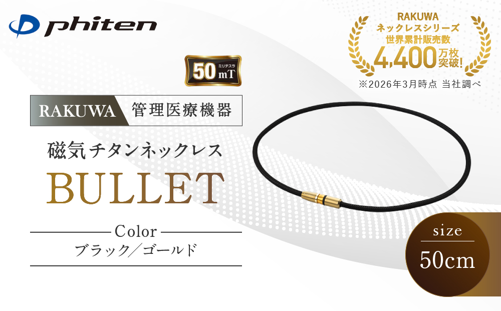 【ファイテン】RAKUWA磁気チタンネックレス BULLET(管理医療機器)ブラック/ゴールド＜50cm＞｜京都 人気ブランド ネックレス［ 京都 phiten 磁気ネックレス 肩こり 首こり こりの緩和 rakuwa 健康グッズ おしゃれ 人気 おすすめ 健康 スポーツ 運動 日常 お取り寄せ 通販 送料無料 ふるさと納税 ］