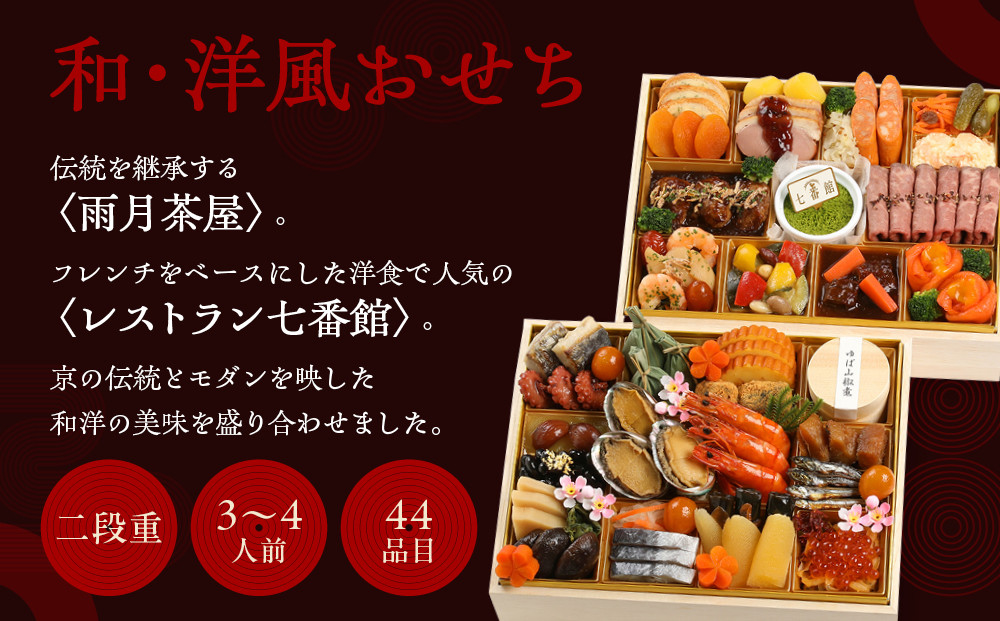 【雨月茶屋＆レストラン七番館】和・洋風おせち二段重［ 京都 雨月茶屋 おせち料理 和洋おせち コラボおせち 人気 おすすめ グルメ 和食 洋食 和洋 2026 年内発送 先行予約 正月 お祝い お取り寄せ 通販 送料無料 ふるさと納税 ］