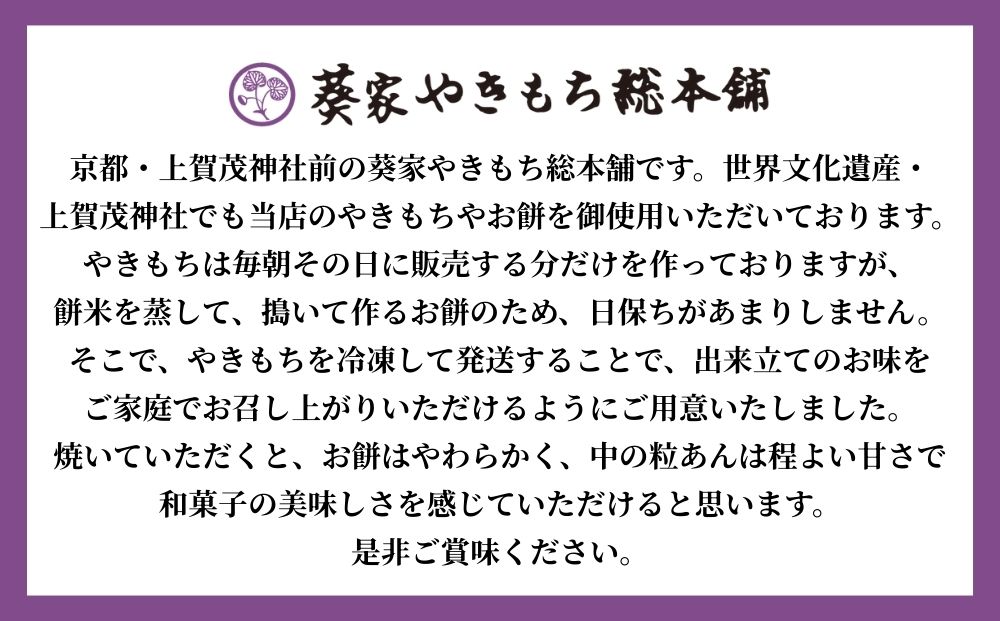 【葵家やきもち総本舗】上賀茂名物　やきもち〈20個入り〉