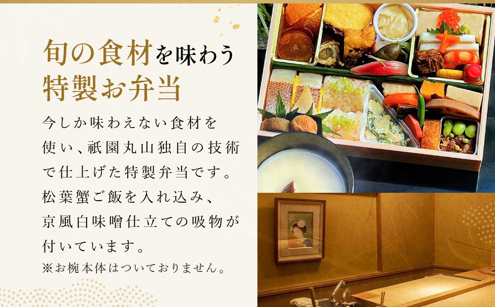 冬季限定【祇園丸山】松葉蟹ご飯入り 冬の特製弁当-建仁寺-1人前｜京都 料亭 名店 ミシュラン掲載 人気 おすすめ［ ミシュラン2つ星料亭の豪華弁当 カニ グルメ 美食 贅沢 人気 おすすめ ギフト プレゼント 贈答 お取り寄せ 通販 送料無料 ふるさと納税 ］