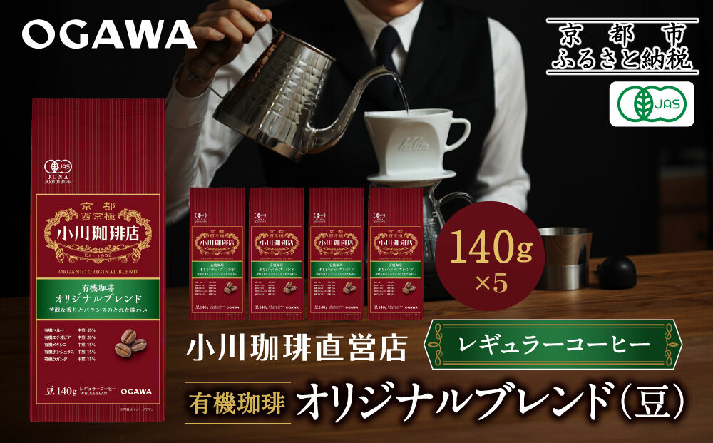 小川珈琲直営店 有機珈琲 オリジナルブレンド(豆)140g×5個｜京都 コーヒー 人気ブランド コーヒー豆［ OGAWA ブレンドコーヒー 5種類 世界が認める本物の味わい 贅沢 おすすめ ギフト プレゼント 贈答 お取り寄せ 通販 送料無料 ふるさと納税 ］