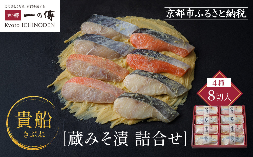 [K-8][貴船]蔵みそ漬8切入[京都一の傳]京都老舗の無添加西京漬