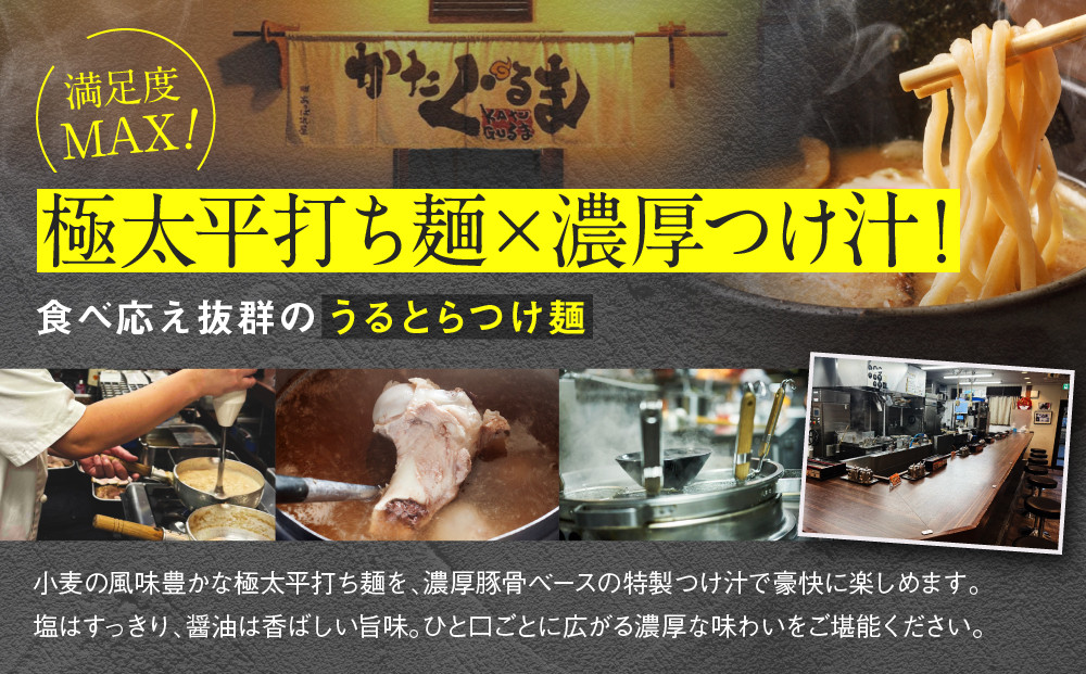 【京都・あいつのラーメンかたぐるま】うるとらつけ麺2食(塩・醤油×各1)｜京都 有名店 人気セット［ 人気店の看板ラーメン うるとらつけ麺2食セット 塩味＋醤油味 自家製麺 濃厚スープ グルメ おいしい 人気 おすすめ お取り寄せ 通販 送料無料 ふるさと納税 ］