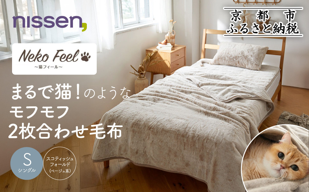 【ニッセン】まるで猫!のようなモフモフ2枚合わせ毛布(猫Feel)シングル スコティッシュフォールド(ベージュ系)［ 京都 nissen 寝具 吸湿 発熱 人気 おすすめ 洗える ギフト プレゼント お取り寄せ 通販 送料無料 ふるさと納税 ］