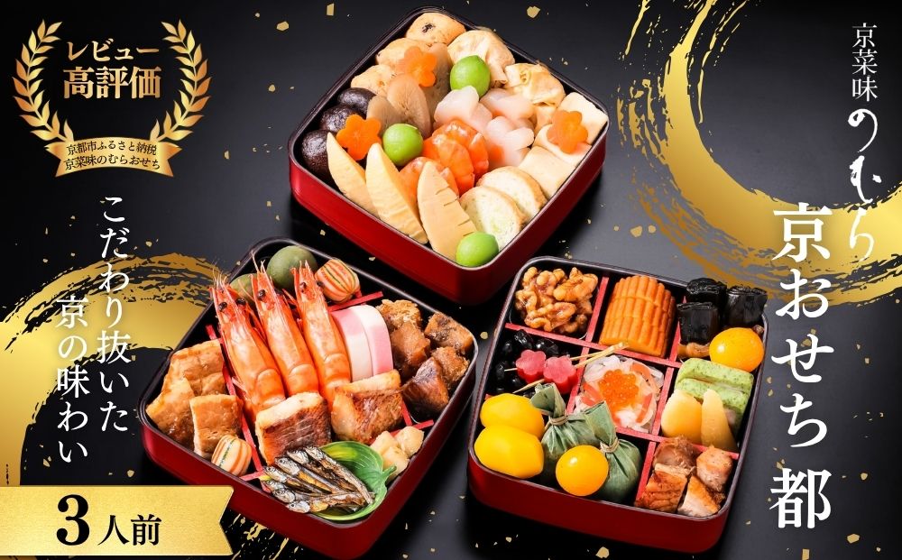 共同企画おせち 都(三段重・3人前)《2027年 数量限定》【京菜味 のむら】｜京都 おせち 人気 和風 正月［ 京都 おせち おせち料理 お節 京料理 人気 おすすめ 2027 正月 お祝い グルメ ギフト ご自宅用 冷凍 お取り寄せ 通販 送料無料 ふるさと納税  ］