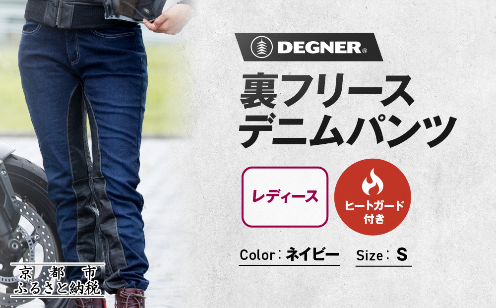 【デグナー】裏フリースデニムパンツ レディース ネイビー Sサイズ｜京都 バイクギア 人気ブランド バイク [FRP-35]［ デニム パンツ 女性用 おしゃれ ツーリングにも普段着にも 人気 おすすめ 革 牛革 ツーリング ライダー バイカー お取り寄せ 送料無料 ふるさと納税 ］