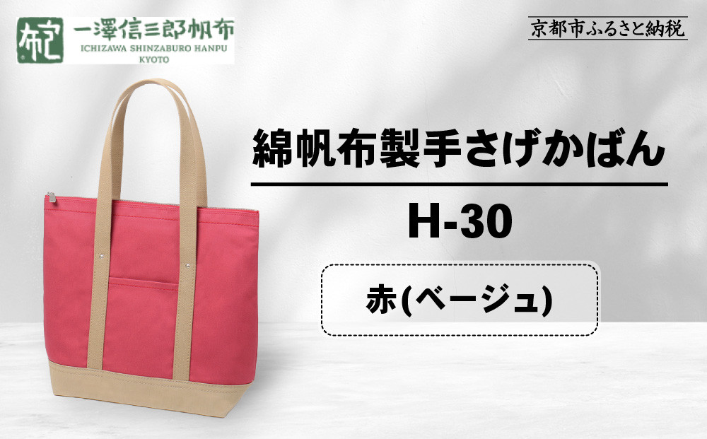 【一澤信三郎帆布】綿帆布製手さげかばん H-30 赤(ベージュ)｜京都 鞄 手づくり 人気ブランド おしゃれ [ 縦型手さげかばん 一つひとつ手作り シンプル 丈夫で長持ち 人気 おすすめ ギフト プレゼント お取り寄せ 通販 送料無料 ふるさと納税 ]