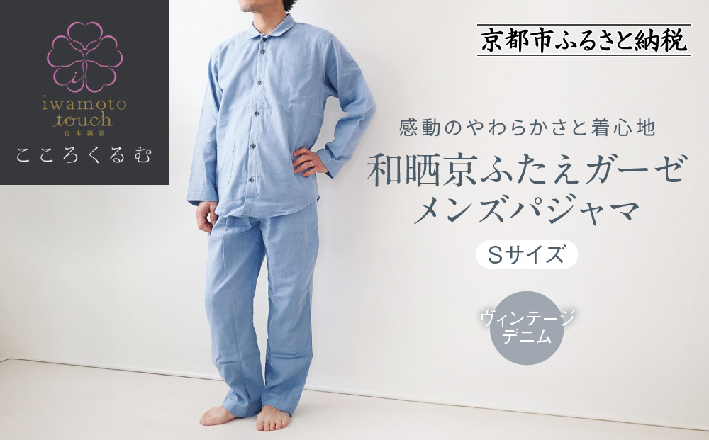 【岩本繊維】和晒京ふたえガーゼ メンズパジャマ＜Sサイズ・ヴィンテージデニム＞｜京都 老舗寝具メーカー パジャマ 感動の柔らかさ 人気［ ガーゼパジャマ 着心地抜群 お肌にやさしい 快眠 睡眠 健康 眠り おすすめ お取り寄せ 通販 送料無料 ふるさと納税 ］