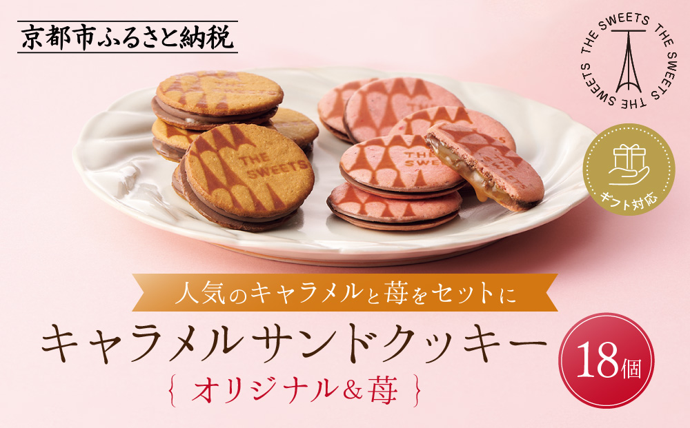 【期間限定11月から発送】◆ギフト包装対応◆ザ・スウィーツ キャラメルサンドクッキー(オリジナル＆苺)(18個)［ シャディ お取り寄せ クッキー キャラメル いちご 苺 ストロベリー 人気 おすすめ チョコ バター ギフト プレゼント 贈答 お菓子 スイーツ 京都 ふるさと納税 ］