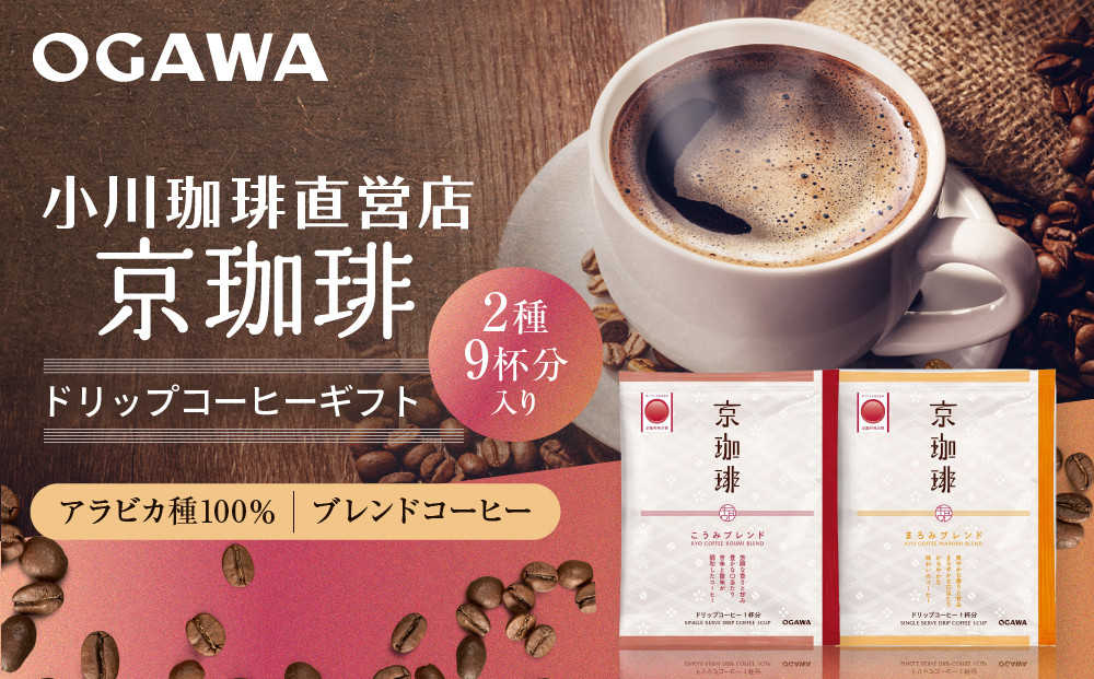【小川珈琲】京珈琲ドリップコーヒーギフト(2種9杯入り)｜京都 OGAWA コーヒーブランド 人気セット OCKB-15［ 小川珈琲直営店 ドリップコーヒー 2種飲み比べ ブレンドコーヒー 香りと甘味 贈り物にも おすすめ ギフト プレゼント 贈答 お取り寄せ 通販 送料無料 ふるさと納税 ］