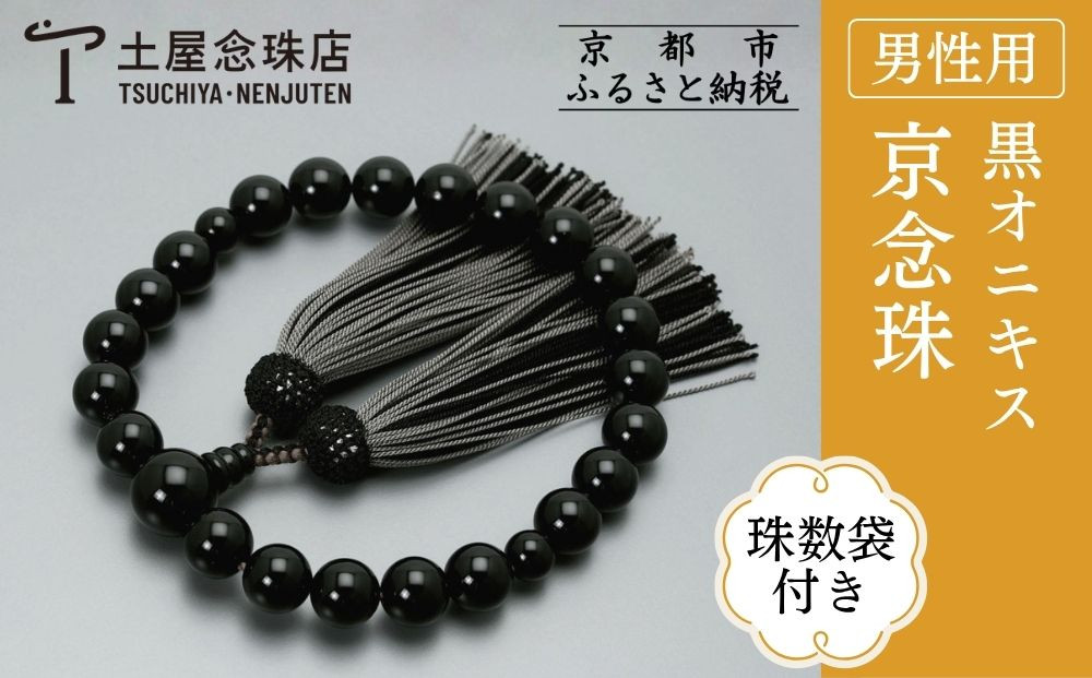 【京念珠】数珠 黒オニキス 正絹重ね房〈数珠袋付き〉｜土屋念珠店 男性用 メンズ 念珠 略式 3687［ 京都 念珠 珠数 京念珠 仏具 人気 おすすめ お取り寄せ 通販 送料無料 ふるさと納税 ］