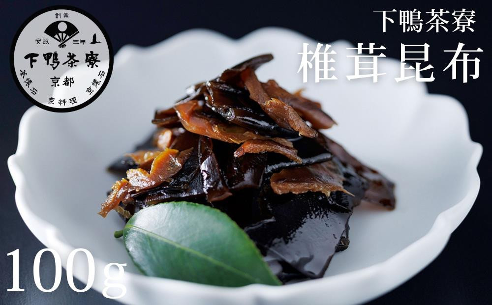 【下鴨茶寮】椎茸昆布(100g) [ 京都 老舗 料亭 ミシュラン 昆布 佃煮 ご飯のお供 人気 おすすめ グルメ 京料理 京懐石 ギフト プレゼント お取り寄せ 通販 送料無料 ふるさと納税 ]