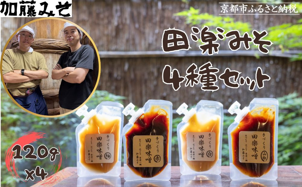 【加藤みそ】田楽みそ4種セット [ 京都 老舗 西陣 調味料 田楽味噌 人気 おすすめ 発酵食品 おいしい グルメ ギフト プレゼント お取り寄せ 通販 送料無料 ふるさと納税 ]