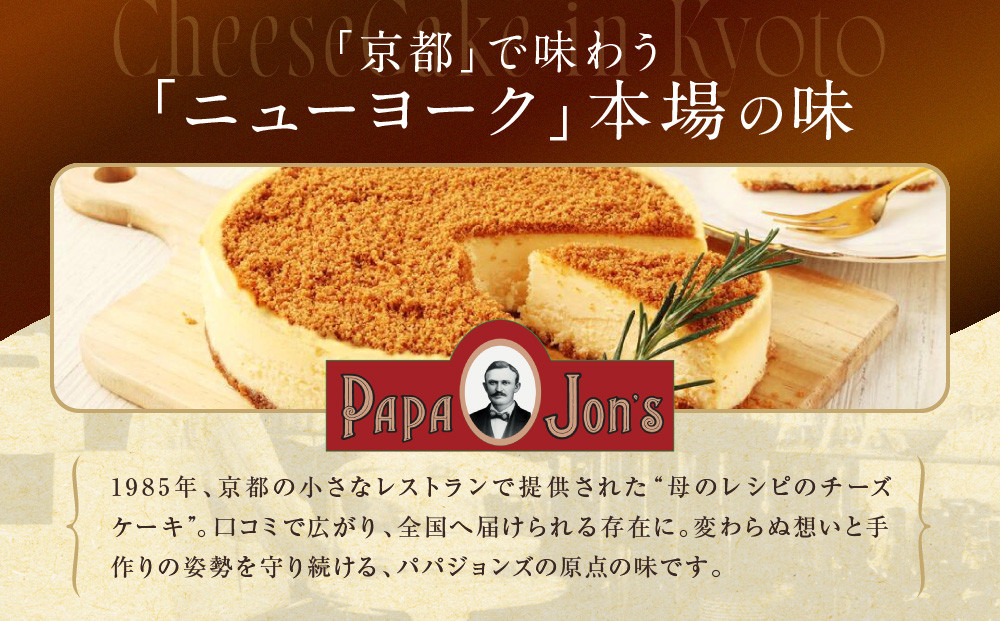 【パパジョンズ】濃厚  ニューヨークチーズケーキ 12cm｜京都 チーズケーキ専門店 人気 スイーツ［ プレーン アールグレイ マーブル チョコ 濃厚 クリーミー おいしい グルメ おすすめ スイーツ お菓子 洋菓子 ケーキ お取り寄せ 通販 送料無料 ふるさと納税 ］