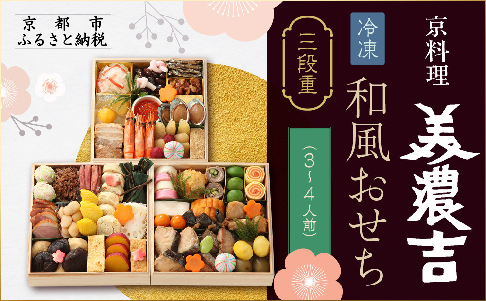 【京料理 美濃吉】和風おせち 三段重 3～4人前｜京都 本格料亭 人気おせち［ 京都 老舗 料亭 和風 おせち 三段 3人 4人 グルメ 京料理 冷凍 人気 おすすめ 2027 正月 お祝い お取り寄せ 通販 送料無料 ふるさと納税 ］