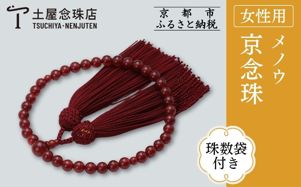 【京念珠】数珠 メノウ 正絹頭房〈数珠袋付き〉｜土屋念珠店 女性用 レディース 念珠 略式 3750［ 京都 念珠 珠数 京念珠 仏具 人気 おすすめ お取り寄せ 通販 送料無料 ふるさと納税 ］
