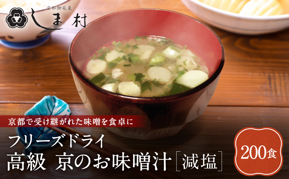 【京都御苑東 しま村】フリーズドライ だし香る味噌汁 減塩 200食分｜京都 老舗 みそ 人気セット [ ミシュラン店御用達 味噌汁 減塩 グルメ おすすめ 大豆 発酵食品 和食 料理 簡単 便利 非常食 お取り寄せ 通販 送料無料 ふるさと納税 ]