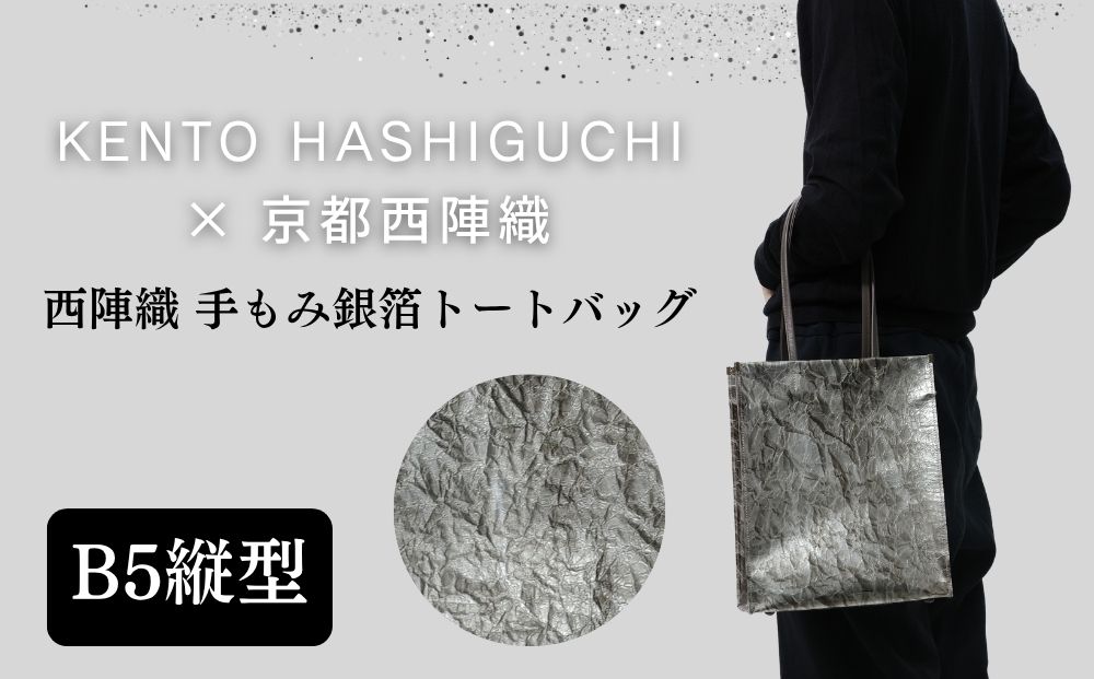 【KENTO HASHIGUCHI×京都西陣織】手もみ銀箔 トートバッグ B5 縦型｜京都 バッグ 鞄 人気 ブランド［ 京都 バッグ 鞄  西陣織 人気 おすすめ ファッション おしゃれ お取り寄せ 通販 送料無料 ふるさと納税 ］