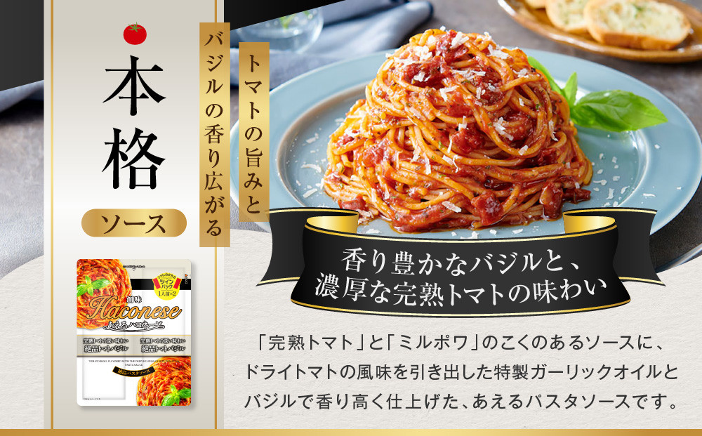 あえるハコネーゼ 完熟トマトの深い味わい 絶品トマトバジル 15個30食分｜創味 大人気パスタソース レトルト [ お家で簡単プロの味 パスタ ソース 1パック2人前 レンチン不要 かけるだけ 簡単 時短 アレンジ色々 グルメ おすすめ スパゲッティ イタリアン 洋食 ストック お取り寄せ 通販 送料無料 ]