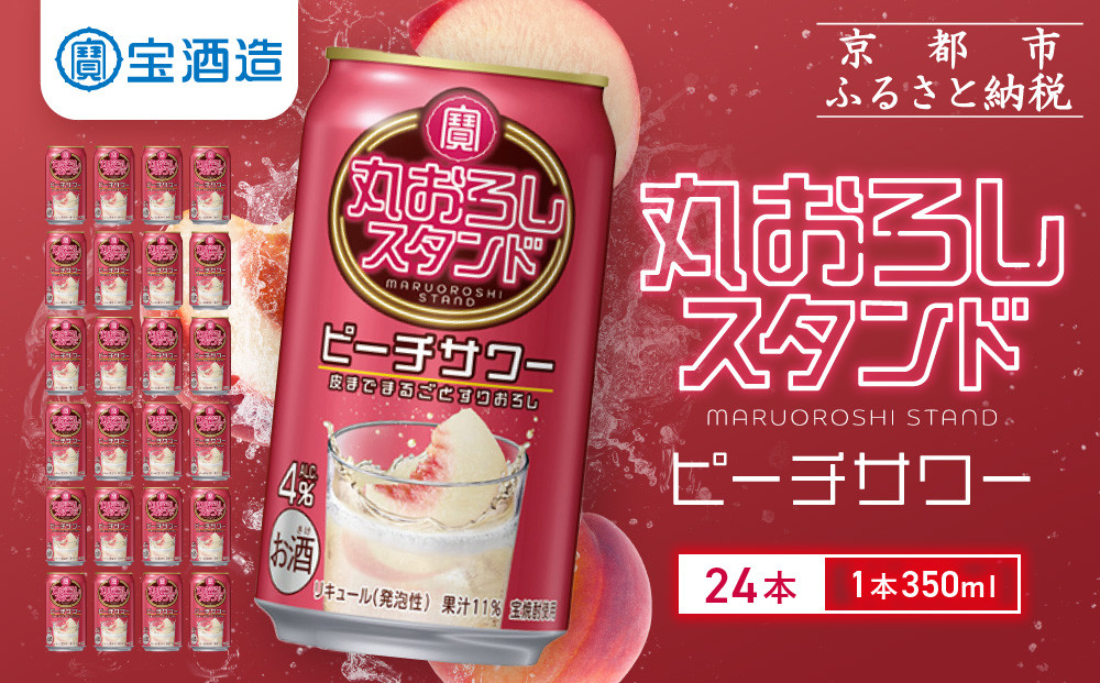 【宝酒造】寶「丸おろしスタンド」＜ピーチサワー＞（350ml×24本）｜京都 タカラ 焼酎  酎ハイ ハイボール 人気セット ［ 京都 タカラ 皮までまるごと 贅沢＆本格サワー 人気 おすすめ お酒 焼酎 酎ハイ サワー カクテル 晩酌 日常使い ご自宅用 ギフト プレゼント お取り寄せ 通販 送料無料 ふるさと納税 ］