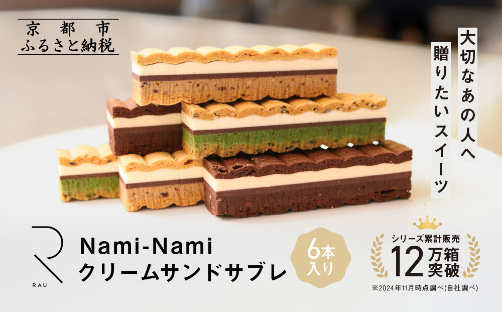 シリーズ累計販売12万箱突破!【GOOD NATURE STATION】「RAU」Nami-Nami 6本入り［ 京都 スイーツ ブランド クリームサンドサブレ 食べ比べ おしゃれ 人気 おすすめ グルメ お菓子 洋菓子 スイーツ ギフト プレゼント お取り寄せ 通販 送料無料 ふるさと納税 ］