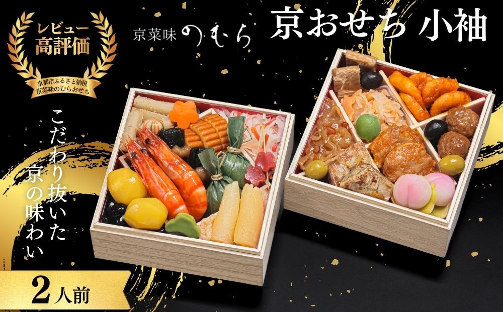 おせち 小袖(二段重・2人前)《2027年 数量限定》【京菜味 のむら】｜京都 おせち 人気 正月［ 京都 おせち おせち料理 お節 人気 おすすめ 2027 正月 お祝い グルメ ギフト ご自宅用 冷凍 お取り寄せ 通販 送料無料 ふるさと納税  ］