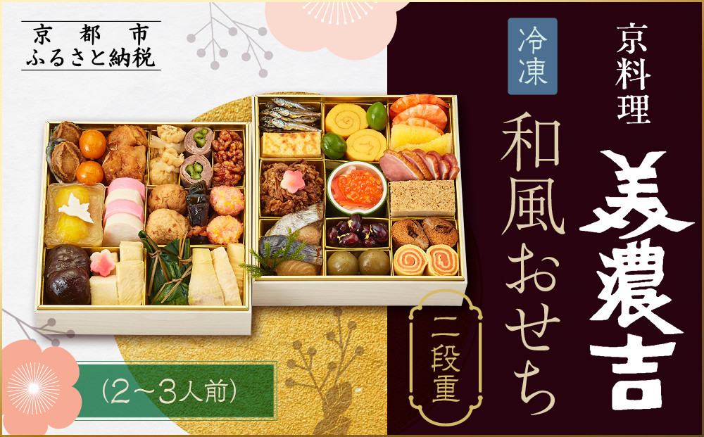 【京料理 美濃吉】和風おせち 二段重 2～3人前｜京都 本格料亭 人気おせち［ 京都 老舗 料亭 和風 おせち 二段 2人 3人 グルメ 京料理 冷凍 人気 おすすめ 2027 正月 お祝い お取り寄せ 通販 送料無料 ふるさと納税 ］