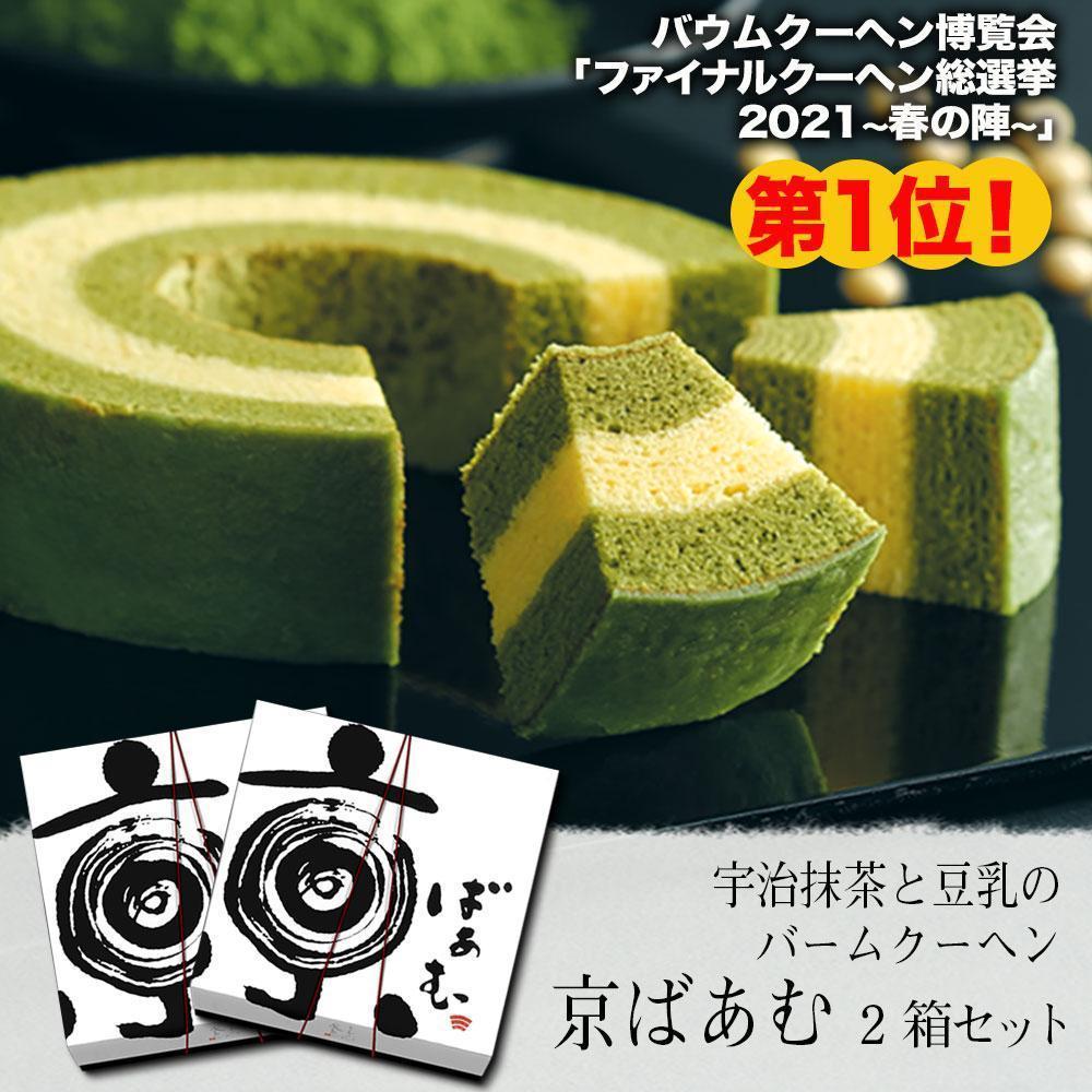 【美十】京ばあむ2箱セット［ 京都 スイーツ バ－ムクーヘン おいしい 人気 おすすめ お取り寄せ お菓子 洋菓子 ］