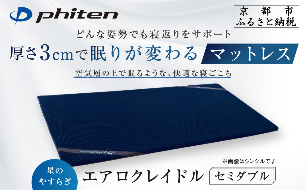 【ファイテン】星のやすらぎ エアロクレイドル セミダブル マットレス｜京都 phiten マットレス 人気ブランド［ 眠りが変わるマットレス 高機能 軽量 丸洗い可能 人気 おすすめ 健康 美容 睡眠 快眠 ギフト プレゼント お取り寄せ 通販 送料無料 ふるさと納税 ］