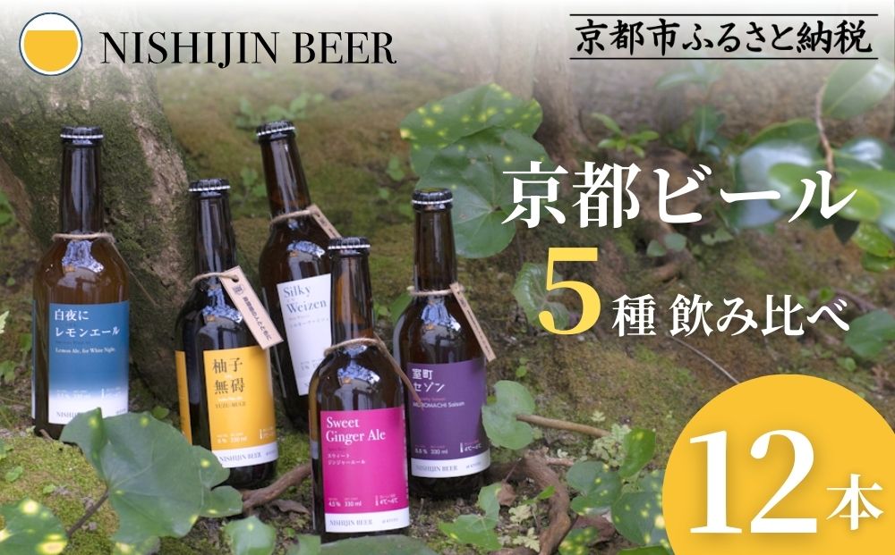 【西陣麦酒】《5種飲み比べ12本セット》京都西陣 こだわりのクラフトビール｜ビール お酒 人気 ［ 京都 クラフトビール ビール お酒 酒 人気 おすすめ 飲み比べ セット 詰め合わせ お取り寄せ 通販 送料無料 ふるさと納税 ］
