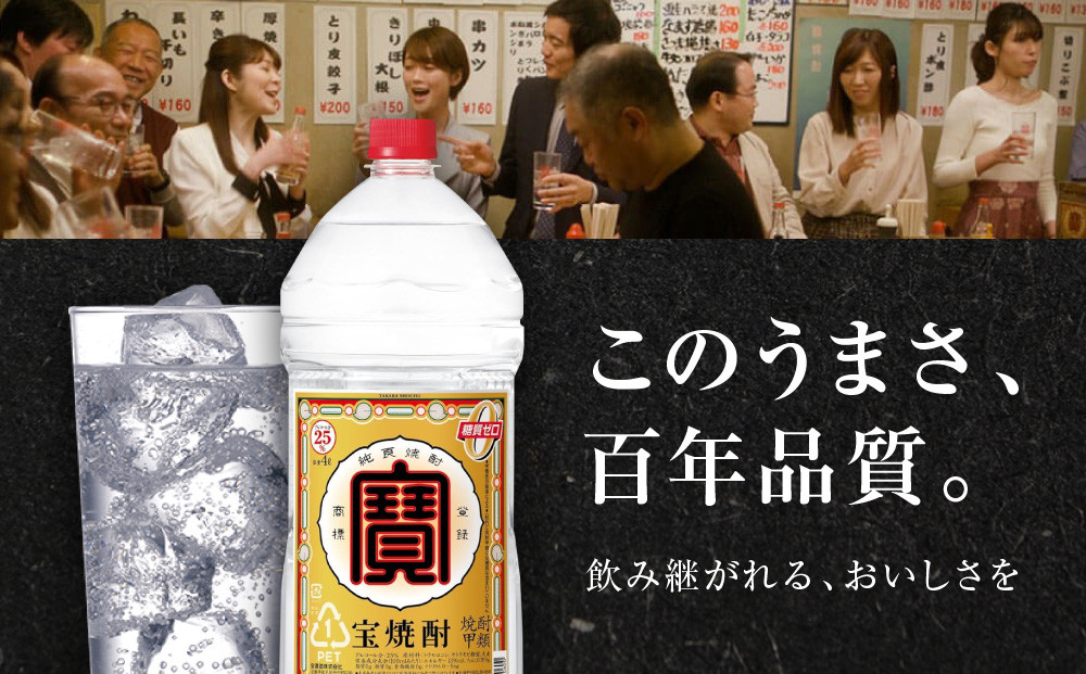 【タカラ】宝焼酎25°4L×1本 エコペットN｜焼酎 宝焼酎 本格焼酎 ［ 京都 タカラ 焼酎 大容量 4L 人気 おすすめ お酒 焼酎 酎ハイ サワー カクテル 晩酌 日常使い ご自宅用 ギフト プレゼント お取り寄せ 通販 送料無料 ふるさと納税 ］