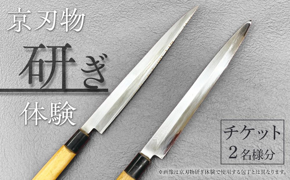 【シグネチャー京都】京刃物(包丁)研ぎ体験チケット(2名様分)｜京都 チケット 人気 おすすめ［ 井口庖丁本店 京刃物 包丁 包丁研ぎ おすすめ 体験 伝統 技術 チケット お取り寄せ 通販 送料無料 ふるさと納税 ］