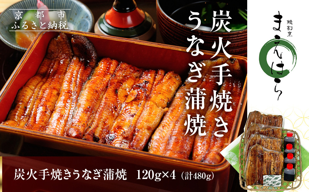 【京阪百貨店】京都・鰻割烹まえはら 炭火手焼きうなぎ蒲焼 120g×4個［ 京都 鰻 割烹 炭火 手焼き 蒲焼 秘伝のたれ付き 人気 おすすめ グルメ 京料理 ギフト プレゼント 贈答 お取り寄せ 通販 送料無料 ふるさと納税 ］