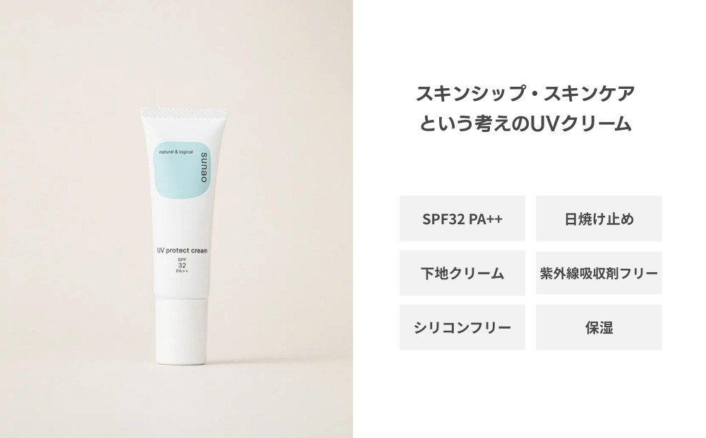 【sunao】京の拘りスキンケア UVプロテクトクリーム 30g｜京都 自然素材 日焼け止め 化粧下地 日焼け止め 人気［ 紫外線吸収剤フリー シリコンフリー 人気 おすすめ 石鹸で洗い流せる ファミリー 子ども さらりとしたつけ心地 お取り寄せ 通販 送料無料 ふるさと納税 ］