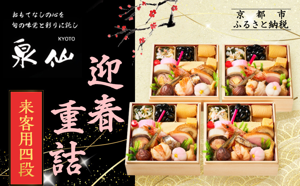 【京都 泉仙】迎春重詰 来客用四段 | 京都 老舗料亭 本格おせち 人気おせち［ 料亭おせち 四段 美食 グルメ おいしい 1人 人気 おすすめ 2026 正月 お祝い お取り寄せ 通販 送料無料 年内配送 ふるさと納税 ］
