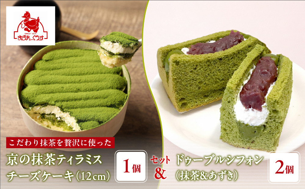 【まざあぐうす】京の抹茶ティラミスチーズケーキ12cm＆ドゥーブルシフォン(抹茶＆あずき)2個セット｜京都 スイーツブランド ケーキ 人気セット［ 全国の催事で大人気 抹茶 ティラミス チーズケーキ シフォンケーキ おすすめ お菓子 洋菓子 ギフト プレゼント お取り寄せ通販 送料無料 ふるさと納税 ］
